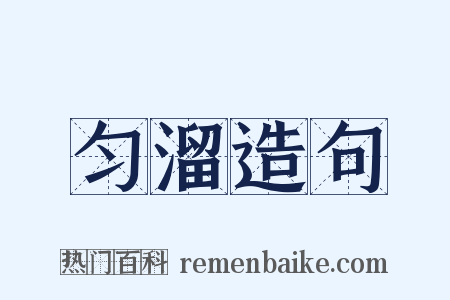 匀溜造句是什么意思的图片